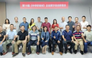 热烈：：：亍兜18届中华好食材企业家品牌营销与资源对接钻研会》成功进行